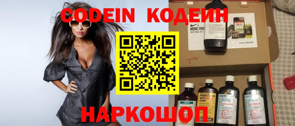 Кодеин Purple Drank Амурск